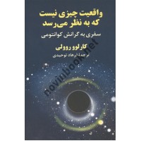 واقعیت چیزی نیست که به نظر می رسد کارلو روولی ترجمه فرهاد توحیدی انتشارات آویدمند